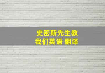 史密斯先生教我们英语 翻译